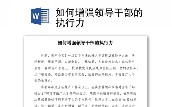2021如何增强领导干部的执行力