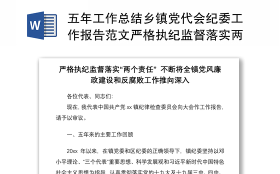 2021五年工作总结乡镇党代会纪委工作报告范文严格执纪监督落实两个责任不断将全镇党风廉政建设和反腐败工作推向深入工作汇报