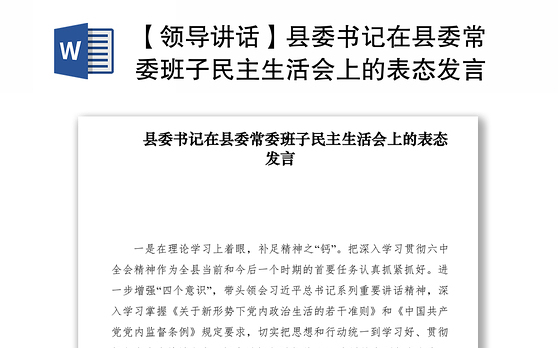 2021【领导讲话】县委书记在县委常委班子民主生活会上的表态发言