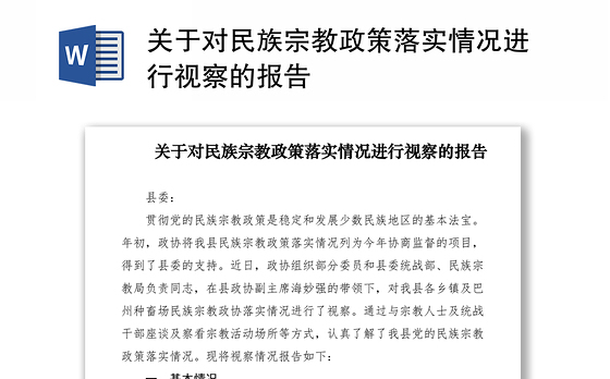 2021关于对民族宗教政策落实情况进行视察的报告