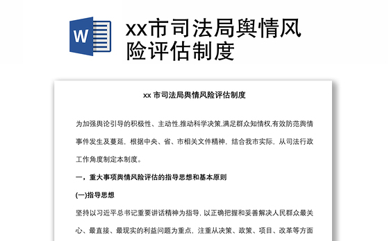 市司法局舆情风险评估制度