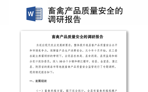 2021畜禽产品质量安全的调研报告