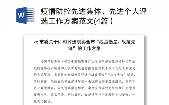 2021疫情防控先进集体、先进个人评选工作方案范文(4篇)