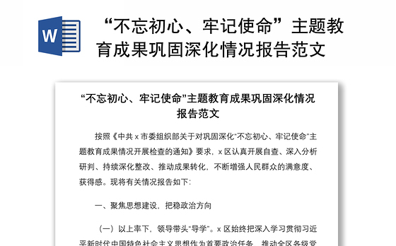 2021“不忘初心、牢记使命”主题教育成果巩固深化情况报告范文