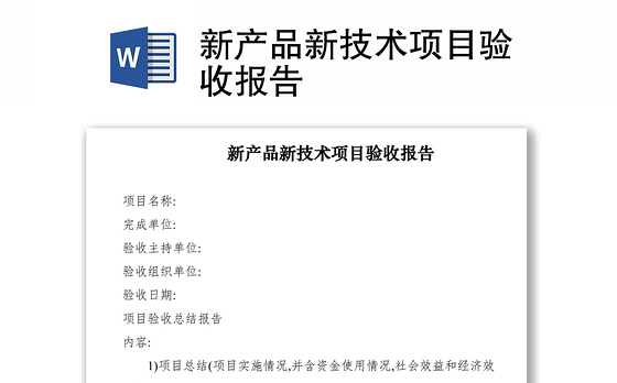 2021新产品新技术项目验收报告