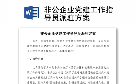 2021非公企业党建工作指导员派驻方案