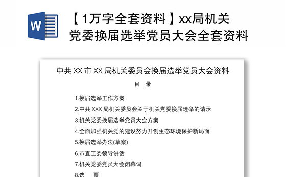 2021【1万字全套资料】xx局机关党委换届选举党员大会全套资料(含选举方案、讲话、选票)