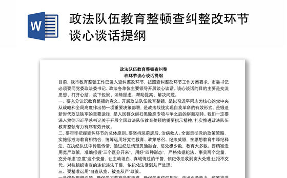 政法队伍教育整顿查纠整改环节谈心谈话提纲