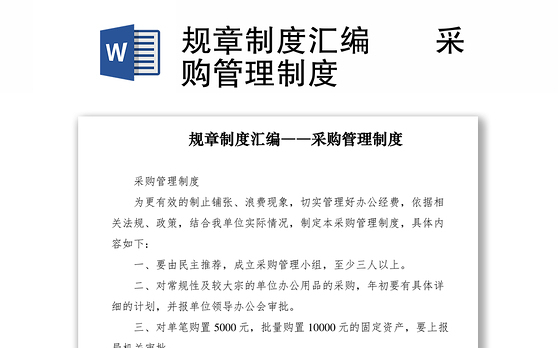 2021规章制度汇编――采购管理制度