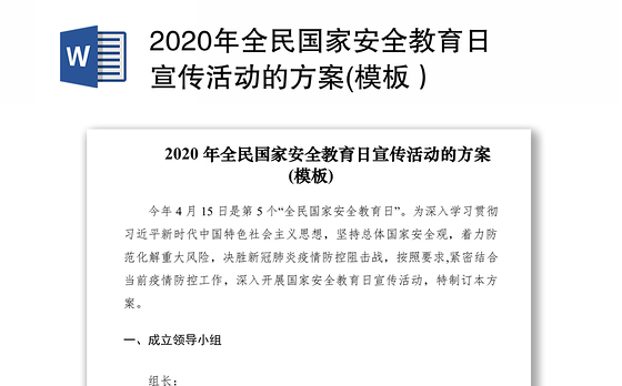 2020年全民国家安全教育日宣传活动的方案(模板)