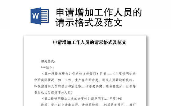 2021申请增加工作人员的请示格式及范文