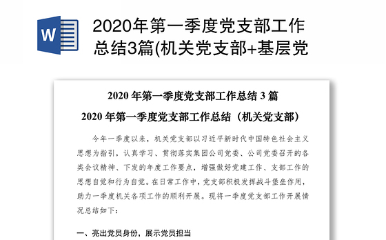 2020年第一季度党支部工作总结3篇(机关党支部+基层党支部+新成立党支部)