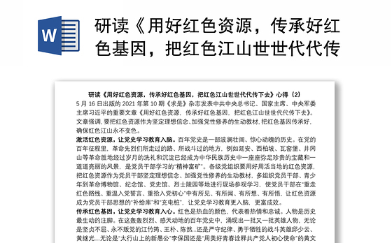 研读《用好红色资源,传承好红色基因,把红色江山世世代代传下去》感悟心得体会(2)