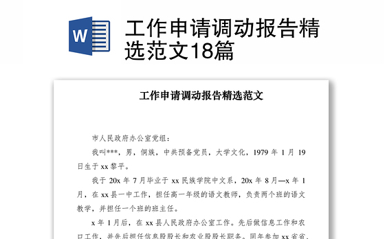 2021工作申请调动报告精选范文18篇