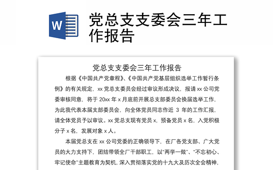 2021党总支支委会三年工作报告