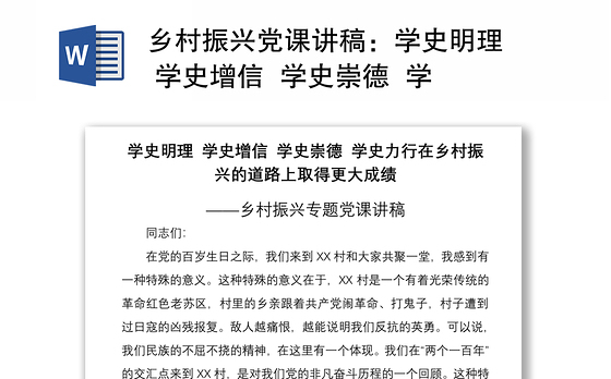 2021乡村振兴党课讲稿:学史明理 学史增信 学史崇德 学史力行 在乡村振兴的道路上取得更大成绩