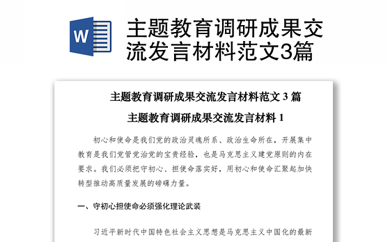 2021主题教育调研成果交流发言材料范文3篇