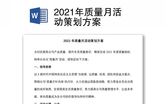 2021年质量月活动策划方案