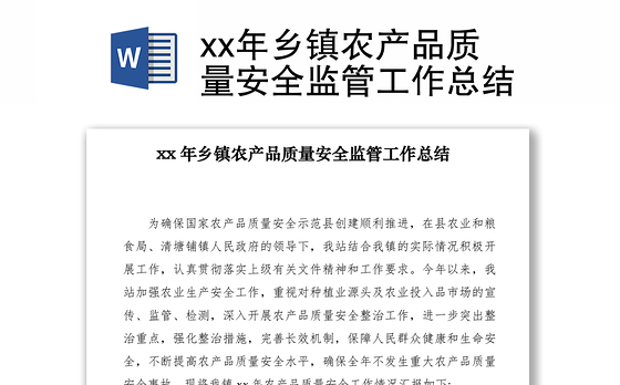 2021xx年乡镇农产品质量安全监管工作总结