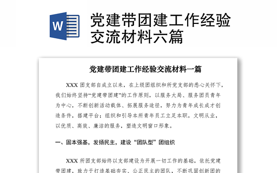 2021党建带团建工作经验交流材料六篇