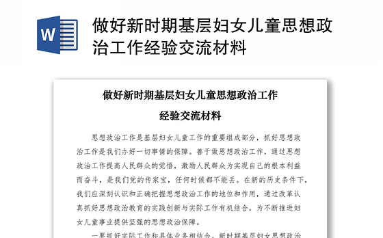 2021做好新时期基层妇女儿童思想政治工作经验交流材料