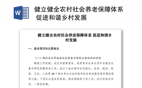 2021健立健全农村社会养老保障体系 促进和谐乡村发展