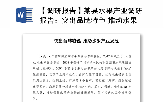 2021【调研报告】某县水果产业调研报告:突出品牌特色 推动水果产业发展