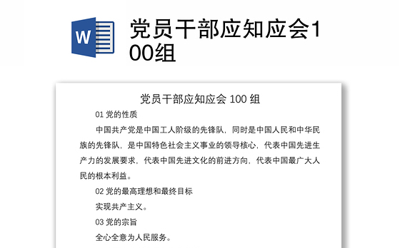 2021党员干部应知应会100组