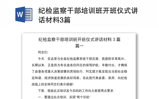 2021纪检监察干部培训班开班仪式讲话材料3篇