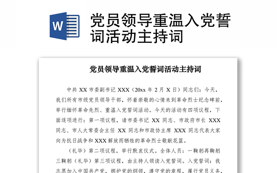 2021党员领导重温入党誓词活动主持词