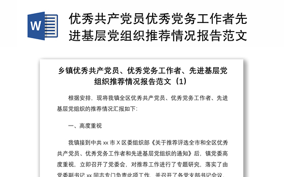 2021优秀共产党员优秀党务工作者先进基层党组织推荐情况报告范文3篇