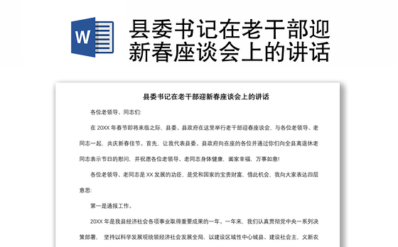 2021县委书记在老干部迎新春座谈会上的讲话