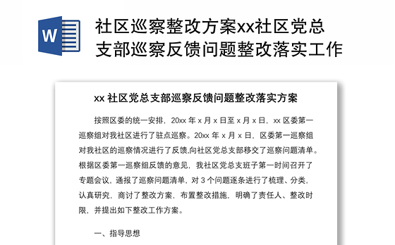 2021社区巡察整改方案xx社区党总支部巡察反馈问题整改落实工作方案范文社区党委参考