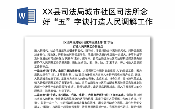 XX县司法局城市社区司法所念好“五”字诀打造人民调解工作新亮点