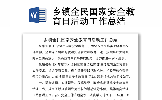 2021乡镇全民国家安全教育日活动工作总结