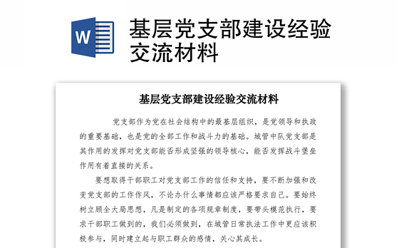 2021基层党支部建设经验交流材料