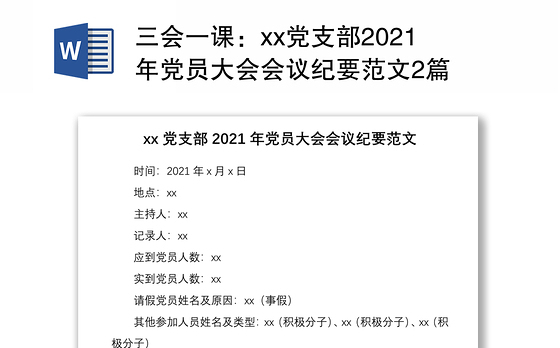 三会一课:xx党支部2021年党员大会会议纪要范文2篇
