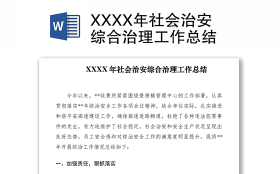 2021XXXX年社会治安综合治理工作总结