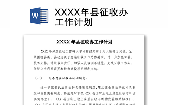 2021XXXX年县征收办工作计划
