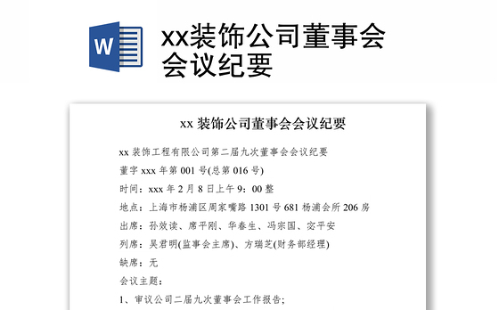 2021xx装饰公司董事会会议纪要