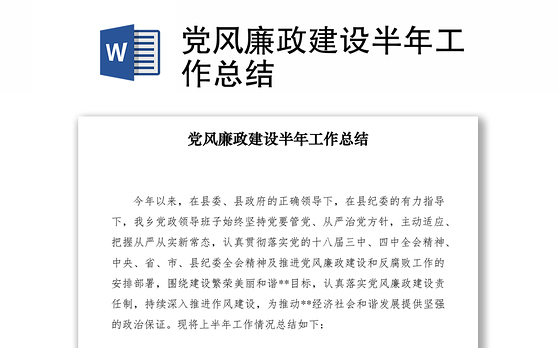 2021党风廉政建设半年工作总结
