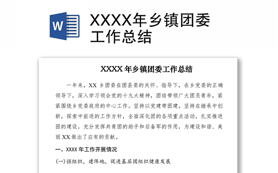 2021XXXX年乡镇团委工作总结