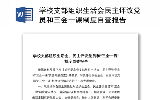 2021学校支部组织生活会民主评议党员和三会一课制度自查报告