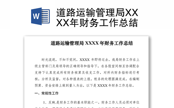 2021道路运输管理局XXXX年财务工作总结