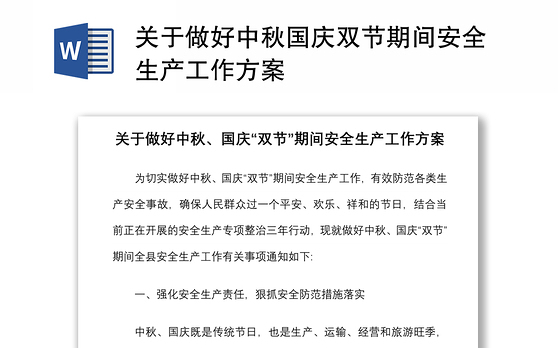 2021关于做好中秋国庆双节期间安全生产工作方案