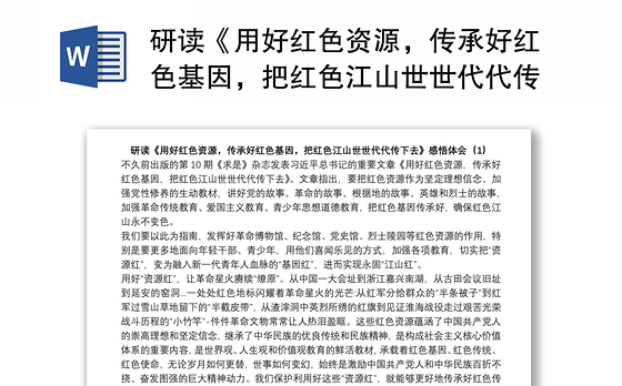 研读《用好红色资源,传承好红色基因,把红色江山世世代代传下去》感悟心得体会(1)