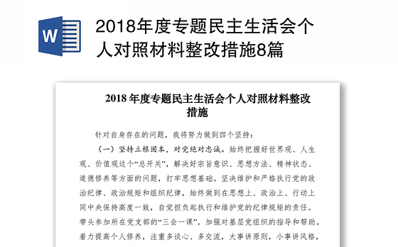 2018年度专题民主生活会个人对照材料整改措施8篇