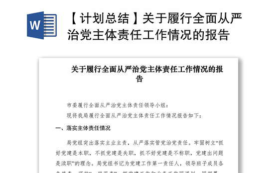 2021【计划总结】关于履行全面从严治党主体责任工作情况的报告