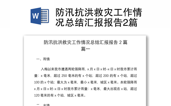 2021防汛抗洪救灾工作情况总结汇报报告2篇