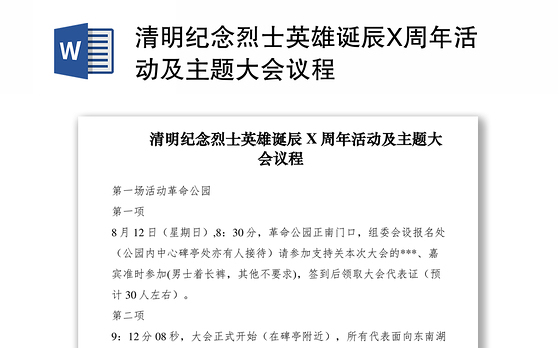 2021清明纪念烈士英雄诞辰X周年活动及主题大会议程